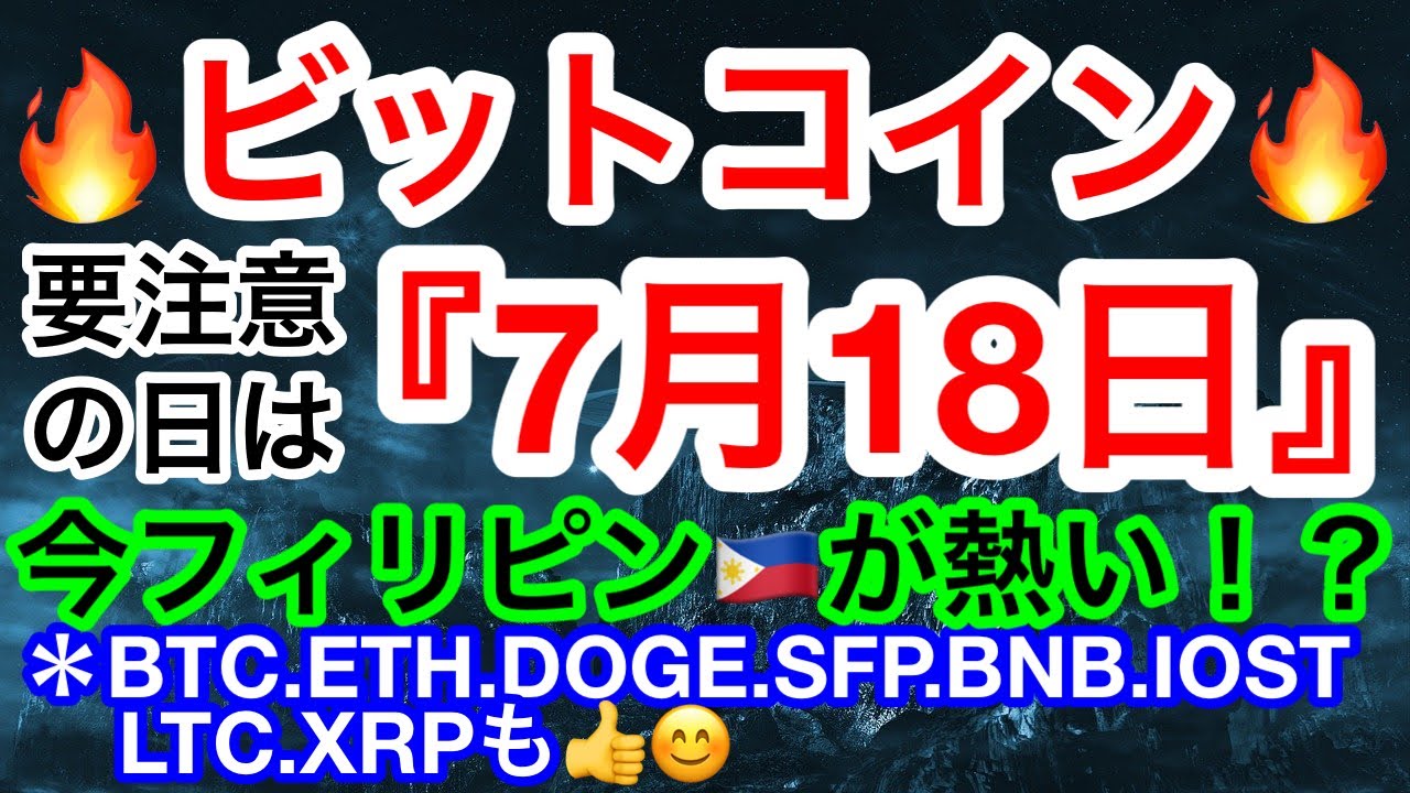 ð¥ãããã³ã€ã³äžèœâŒïžæŽã«7æ18æ¥ãèŠæ³šæâŒïžãã£ãªãã³ðµðãä»®æ³é貚æ¥çã«åžæãèŠåºãâïžâ ãä»®æ³é貚 BTC.ETH.DOGE.SFP.BNB.IOST.LTC.XRPã