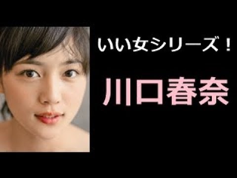 【川口春奈 写真集!】かわぐちはるな 川口春奈さん!!