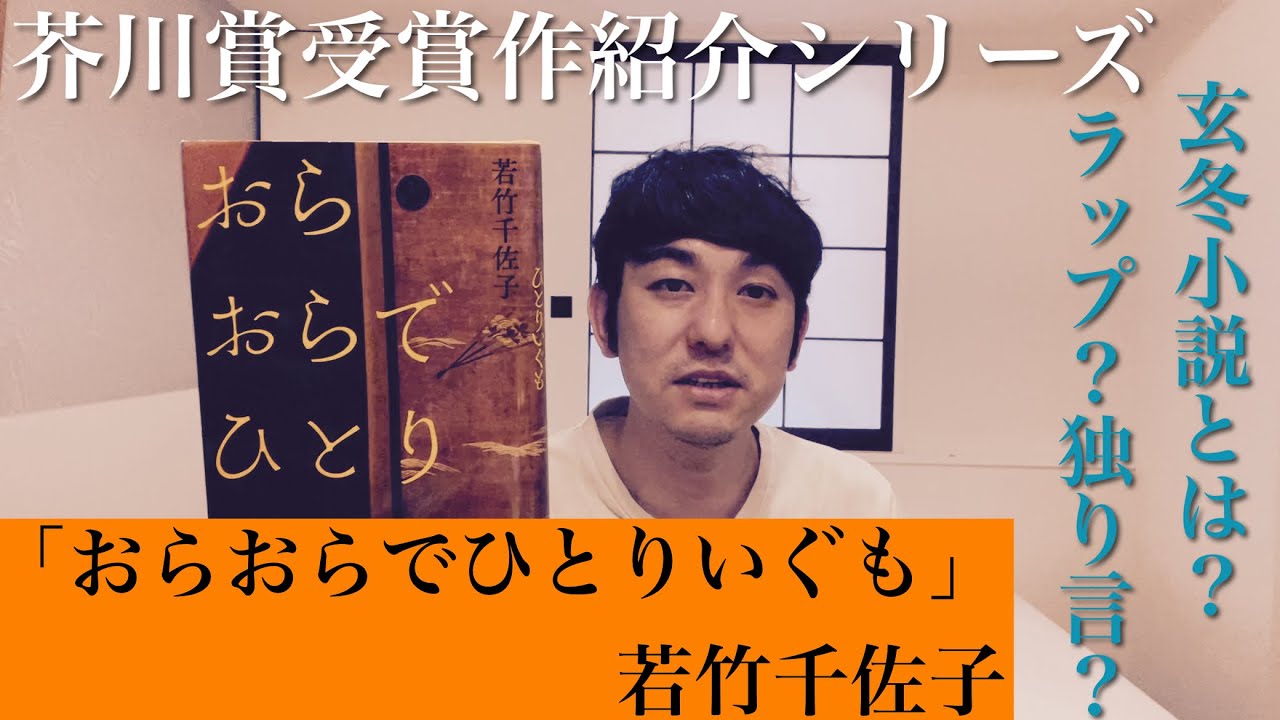 【芥川賞受賞作紹介「おらおらでひとりいぐも」若竹千佐子】