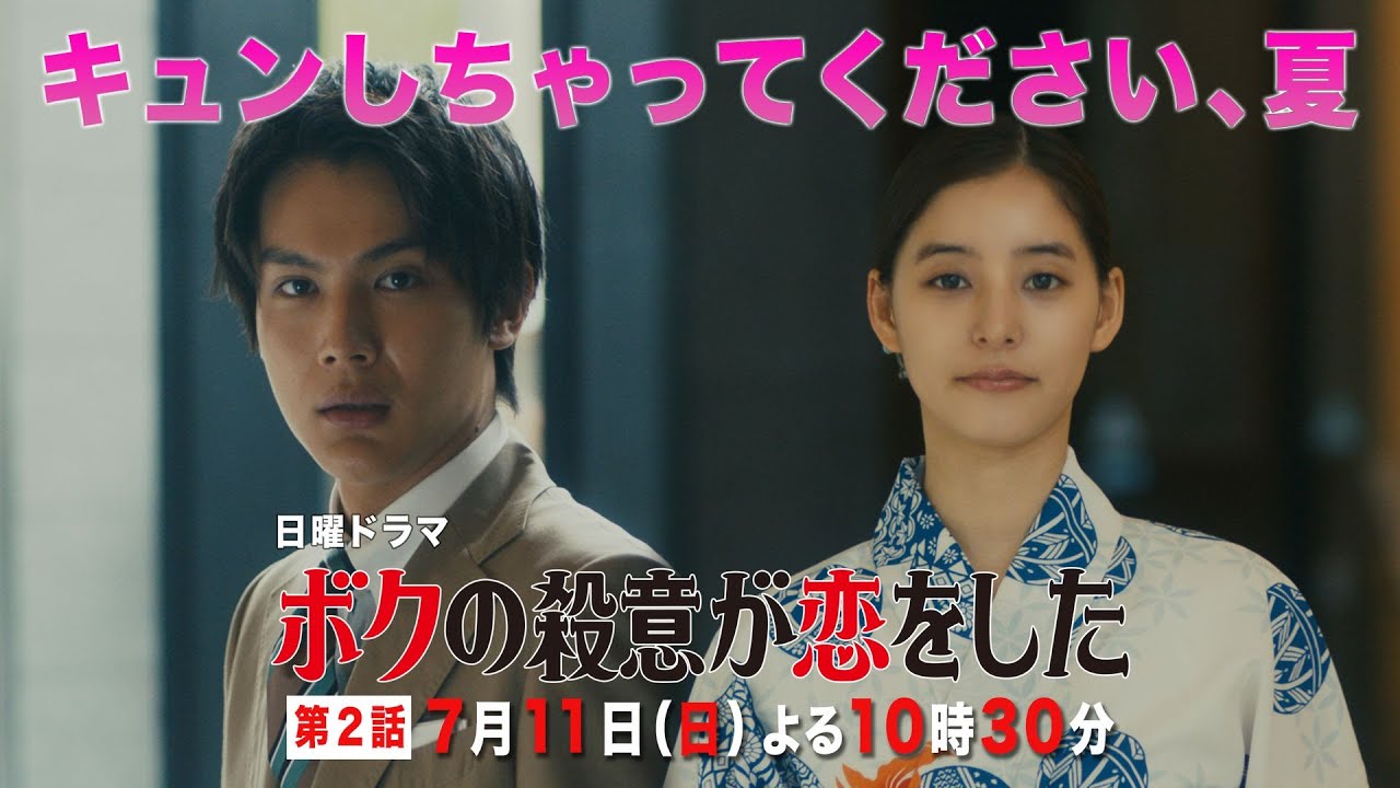【中川大志×新木優子】日曜ドラマ『ボクの殺意が恋をした』第2話PR動画フル尺ver.【キュンしちゃってください、夏】毎週日曜よる10時30分放送!