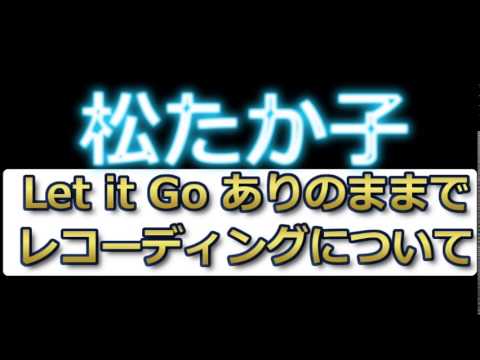 松たか子 レコーディングについてファンからの質問に答える「Let it Go ありのままで」