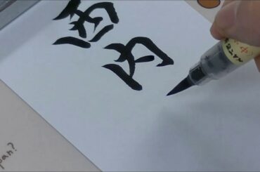 【お名前美文字】西内まりや編
