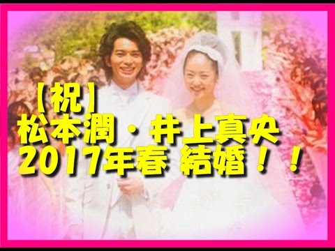 祝 松本潤 井上真央 17年春結婚 Tkhunt 祝 松本潤 井上真央 17年春結婚 Tkhunt