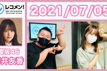 【櫻坂46】菅井友香のレコメン! 2021.7/5