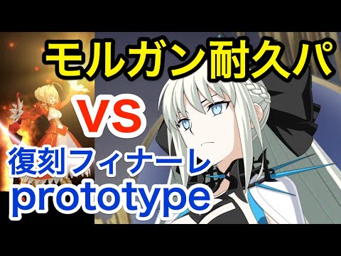 Fgo モルガン耐久パのすゝめ 超高難易度攻略 復刻フィナーレ Prototype 復刻 Grandネロ祭 21 Early Summer Tkhunt