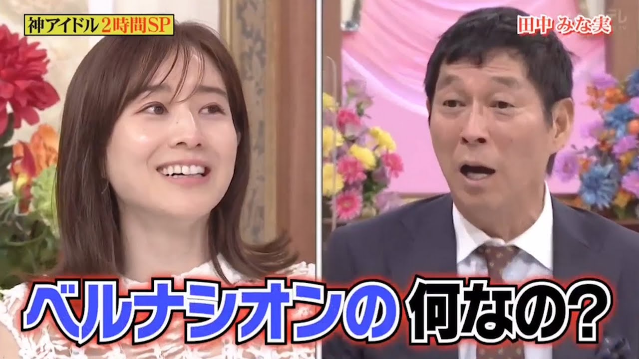 【行列】「田中 みな実」 🔈🔉🔊ベルナシオンの何なの?