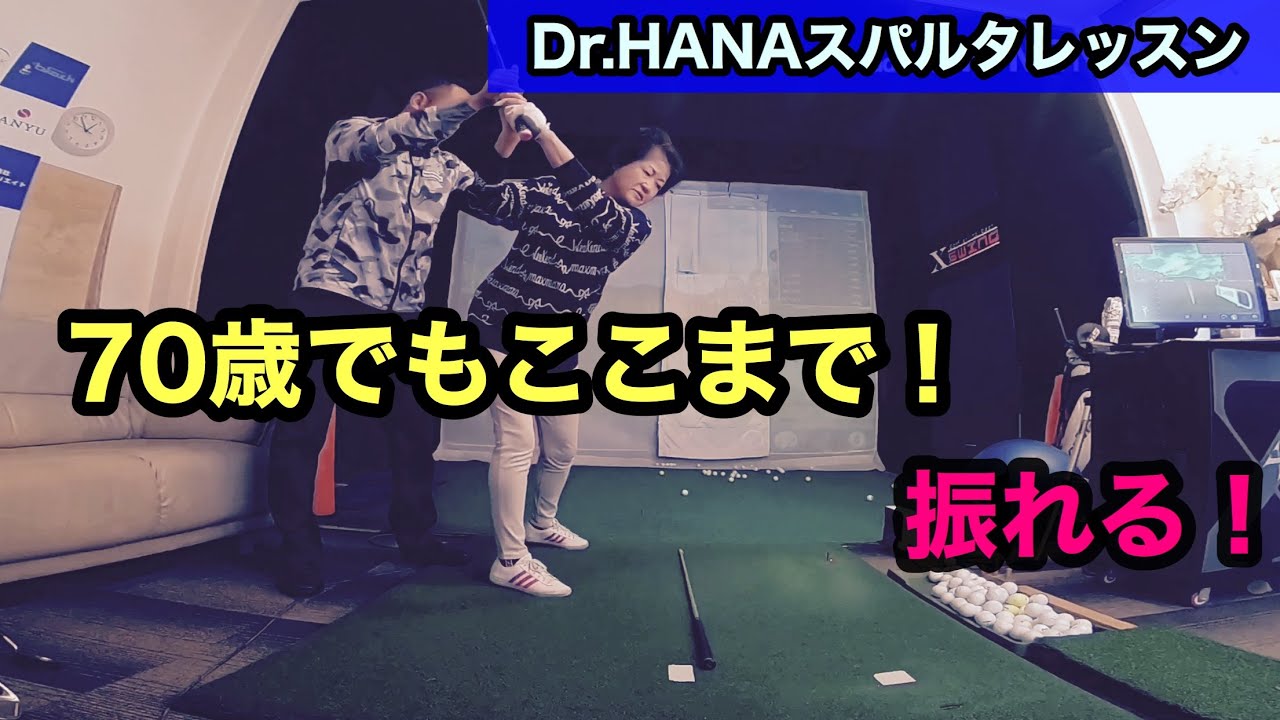 【ゴルフレッスン!トレーニング】アカデミーのお客様を飛距離アップ!!モデルの女性は、70歳!!70歳でもここまでできる。ゴルフの可能性は、無限!!