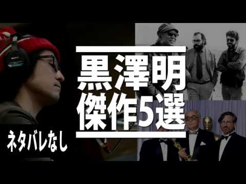 【黒澤明ベスト5】世界中の監督が影響を受けた黒澤映画の魅力をネタバレなしで解説