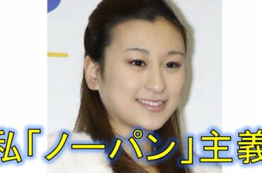 浅田舞さん「ノーパン」主義を告白
