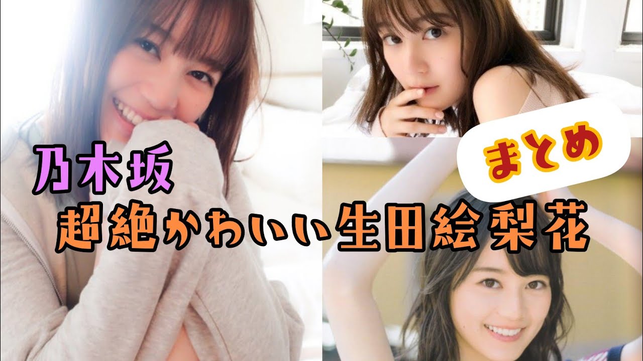 【乃木坂】超絶かわいい生田絵梨花まとめ