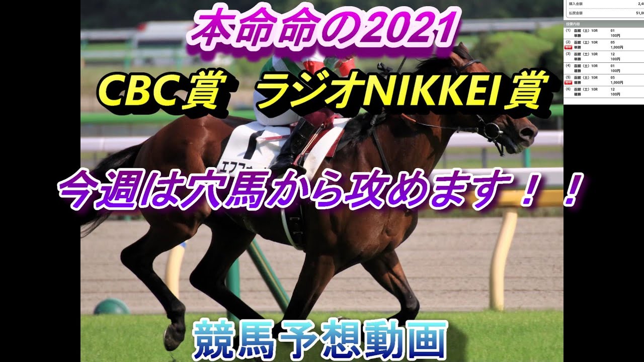 【競馬予想】本命命の2021 【CBC賞】【ラジオNIKKEI賞】【予想動画】穴馬から攻めます!!