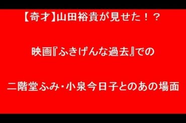 山田裕貴が二階堂ふみをイラつかせる!? 映画『ふきげんな過去』