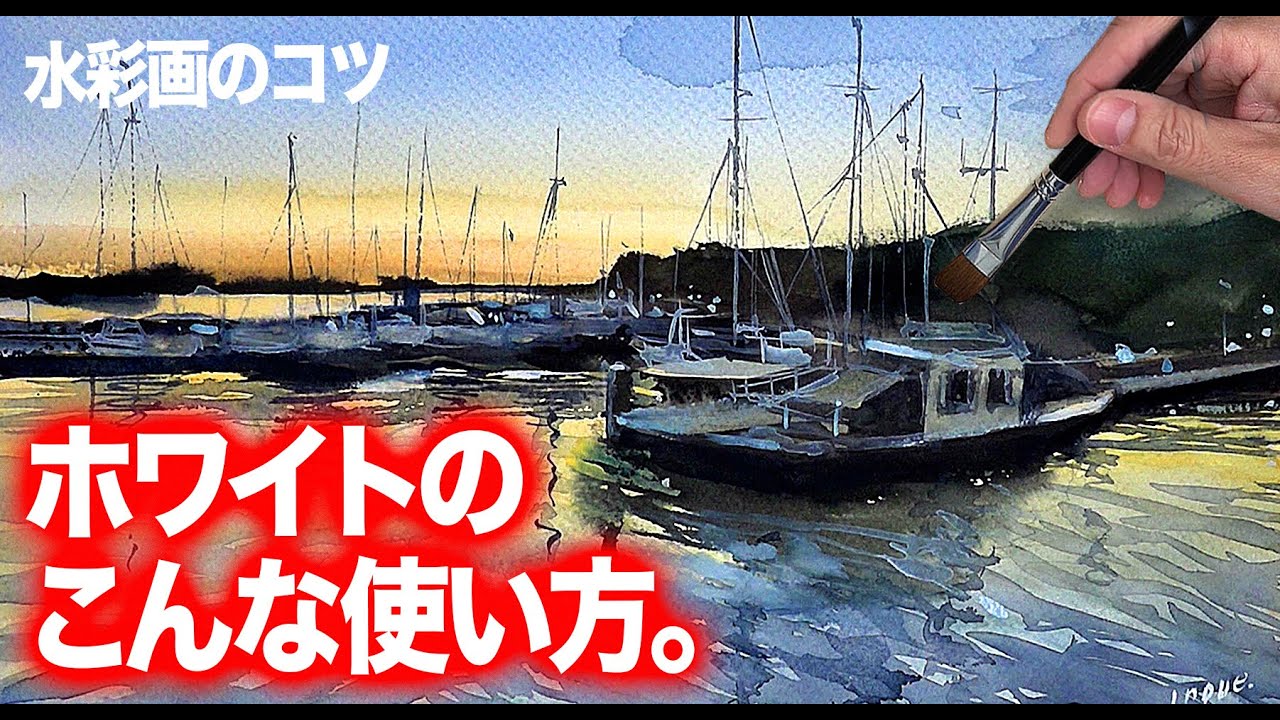 水彩画 ホワイトのこんな使い方! 癒しの水彩 技法 港の風景 朝焼けの風景