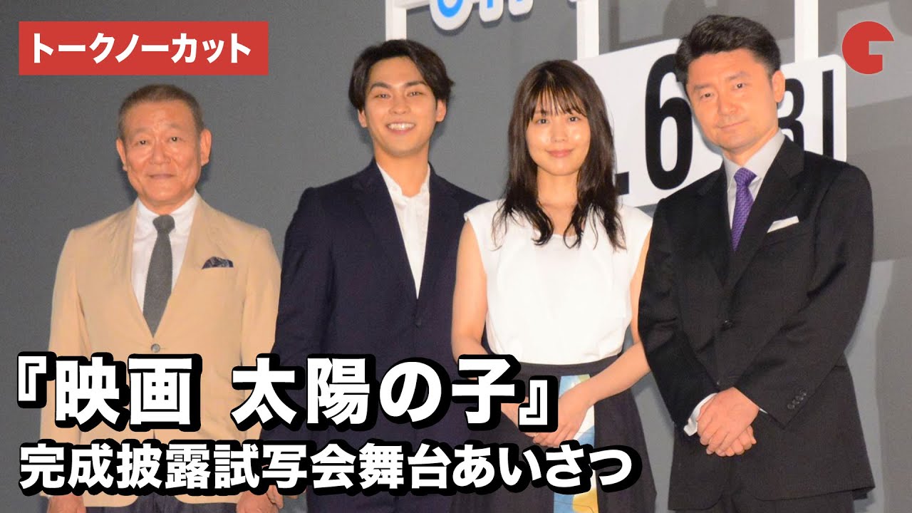 柳楽優弥&有村架純、三浦春馬さんとの撮影を振り返る『映画 太陽の子』完成披露試写会舞台あいさつ【トークノーカット】