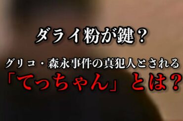 グリコ 森永事件 Tkhunt グリコ 森永事件 Tkhunt