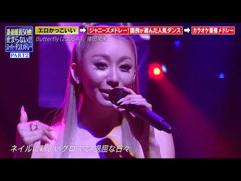 倖田來未-め組のひと & Butterfly   (THE MUSIC DAY 2021)