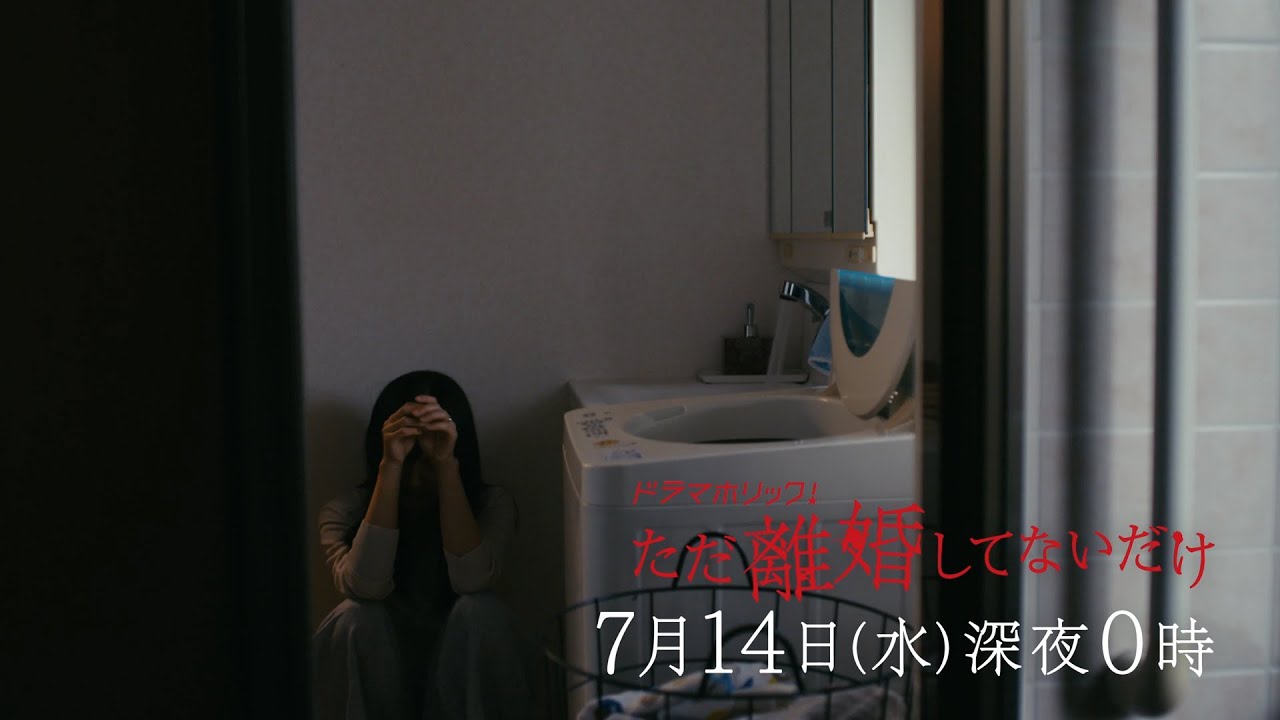 ドラマホリック!ただ離婚してないだけ | 第2話 | 主演 北山宏光 | テレビ東京