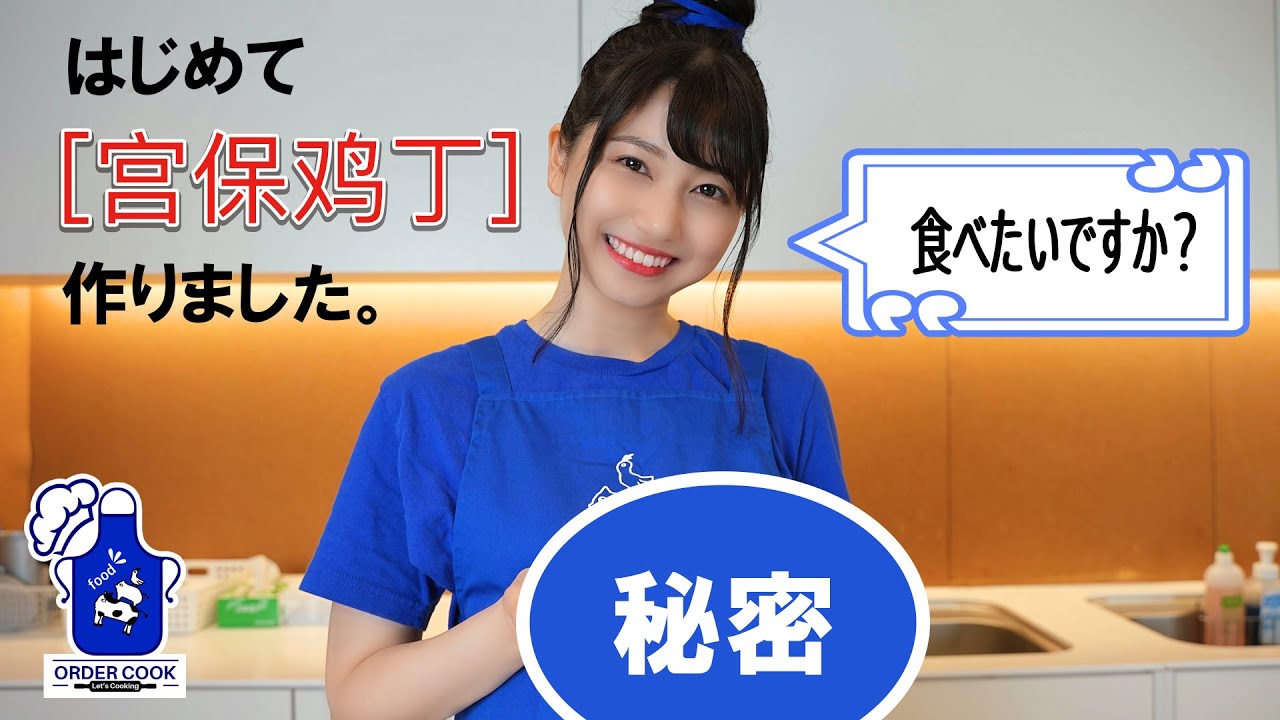 【オーダークック】宫保鸡丁を作ってみた!