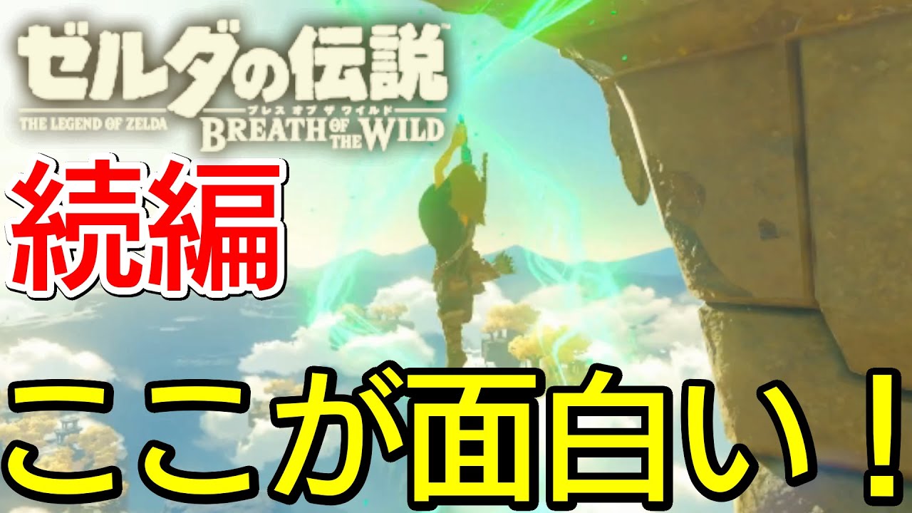 ゼルダの伝説Botw続編の新情報の面白そうな所を厳選して妄想してみた。
