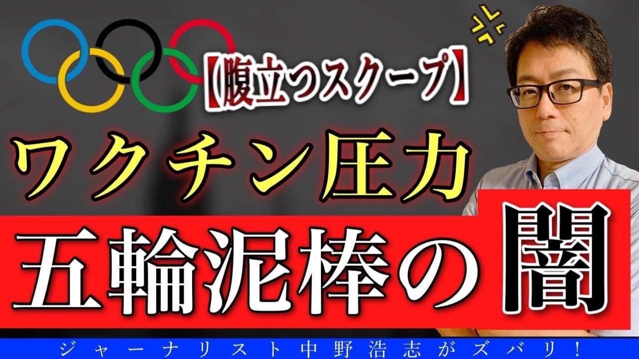【激怒スクープ】ワクチン接種させる理由は東京オリンピック開催させるための仕掛け?