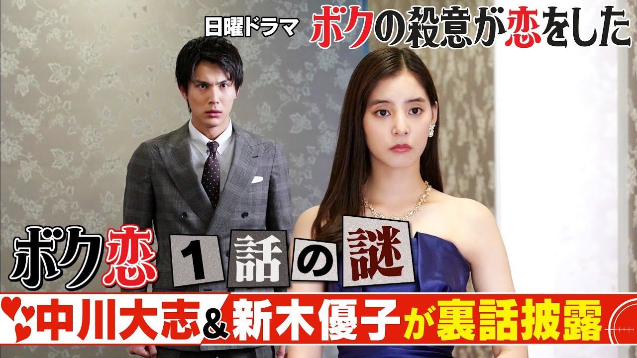 【#ボク恋 1話の謎】日曜ドラマ『ボクの殺意が恋をした』【中川大志×新木優子・撮影裏話披露】毎週日曜よる10時30分放送!