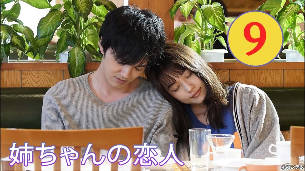 『姉ちゃんの恋人』9話【有村架純 💙 林遣都】
