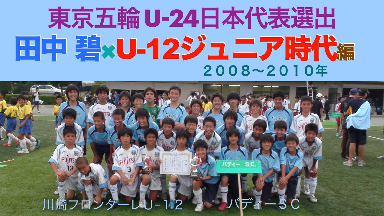 【東京五輪U-24日本代表】田中 碧 × U-12ジュニア時代 編