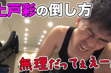 【武井壮】上戸彩の倒し方