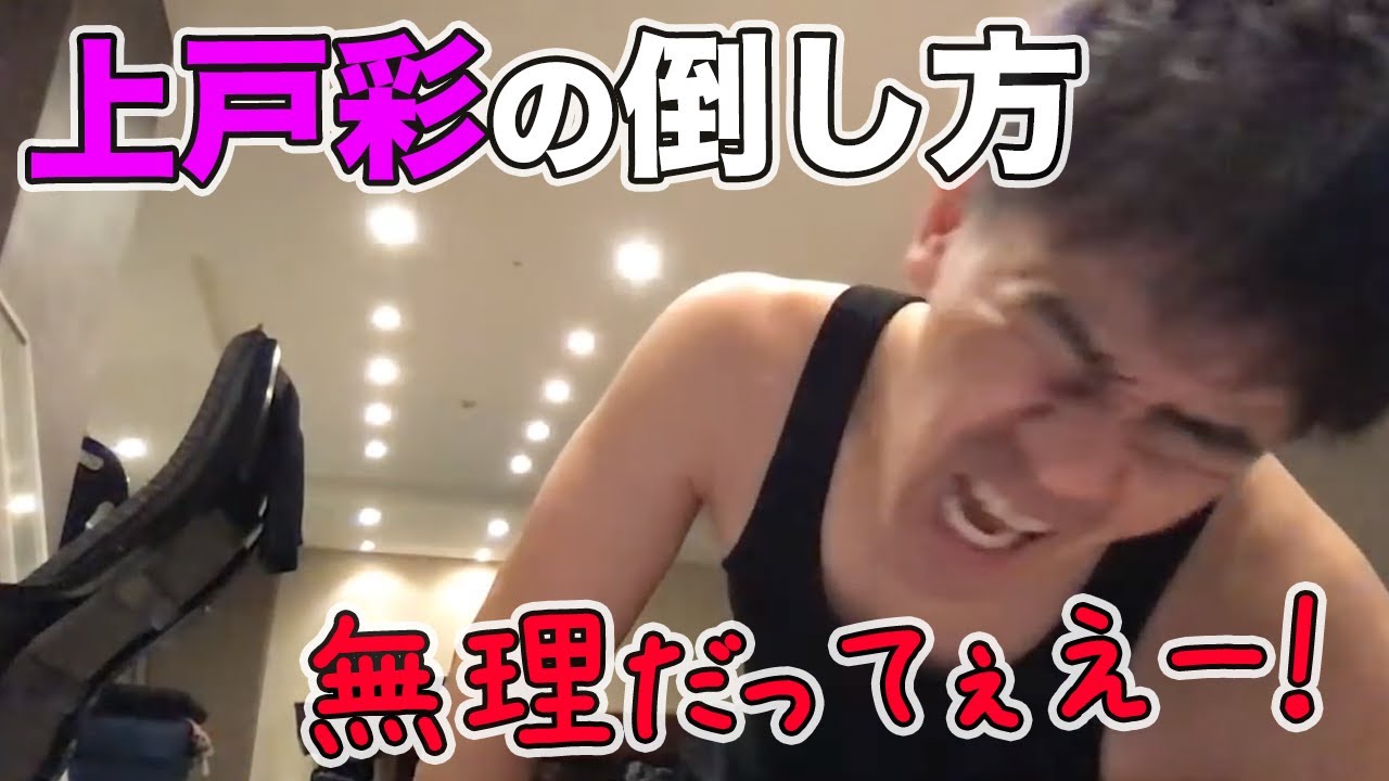 【武井壮】上戸彩の倒し方