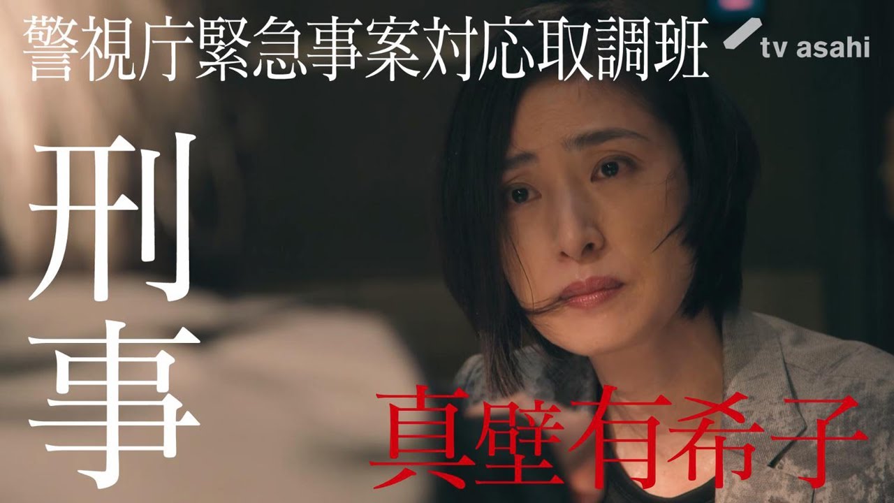 『緊急取調室』天海祐希VS桃井かおり 【第2話】7月15日(木)よる9時~放送! #緊急取調室 #キントリ #天海祐希 #桃井かおり