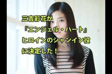 三吉彩花が『エンジェル・ハート』ヒロイン、シャンイン役に抜てき!