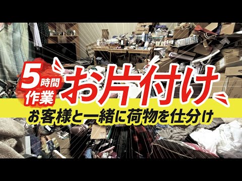 40代女性【お客様と一緒にお片付け♪】終日5時間の仕分け、荷物お片付けから翌日ハウスクリーニング!
