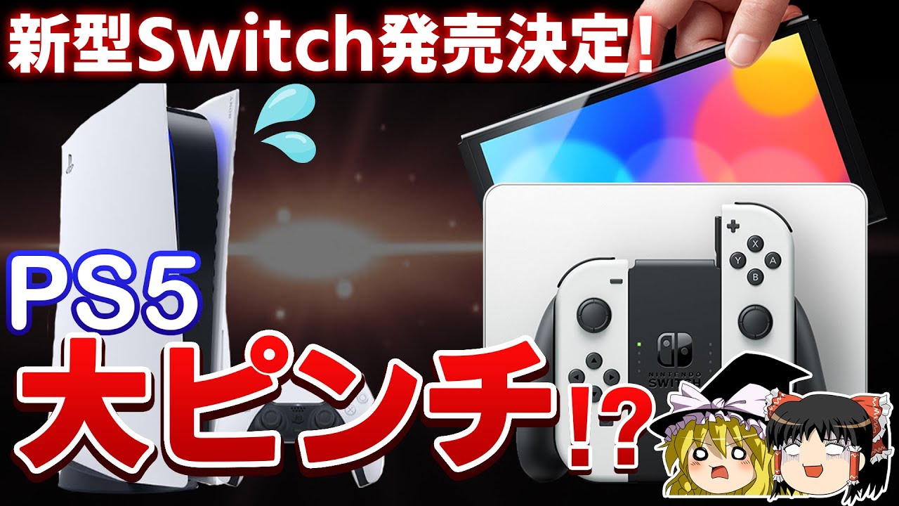 新型Switch発売!従来機から何が変わるか徹底紹介。苦境のPS5はますますピンチに!?【ゆっくり解説、新型スイッチ、有機ELモデル、ニンテンドースイッチ、ゲーム情報、有線LAN、比較、】