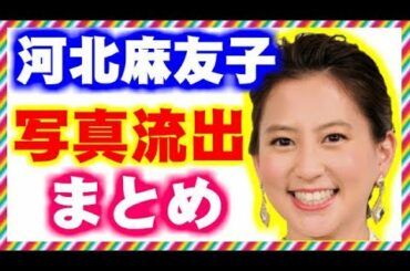 河北麻友子の写真流出騒動をまとめてみました!番組降板の噂も!?