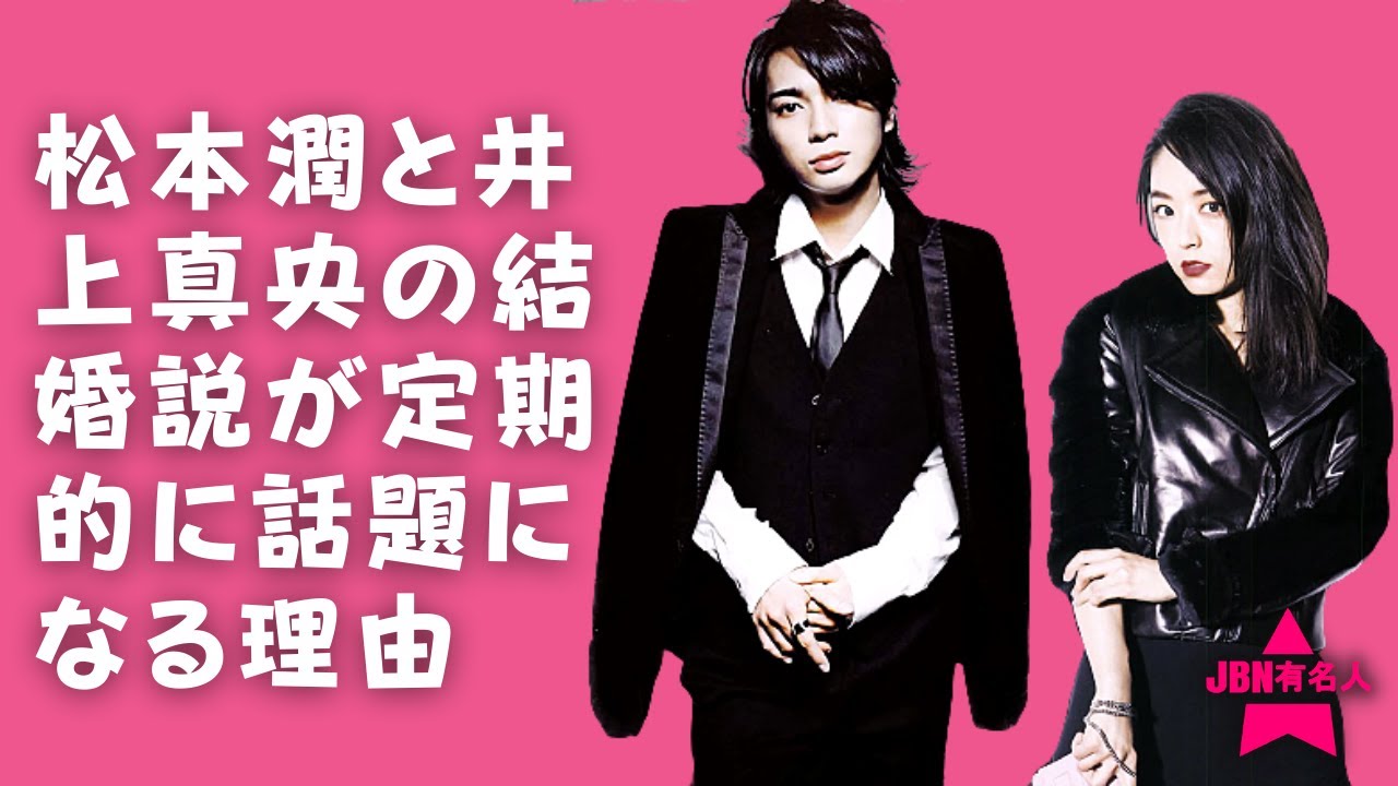 【嵐】【松本潤】【井上真央】井上との交際が本当だとすればもう10年なので何らかの動きがみられるかもしれません。