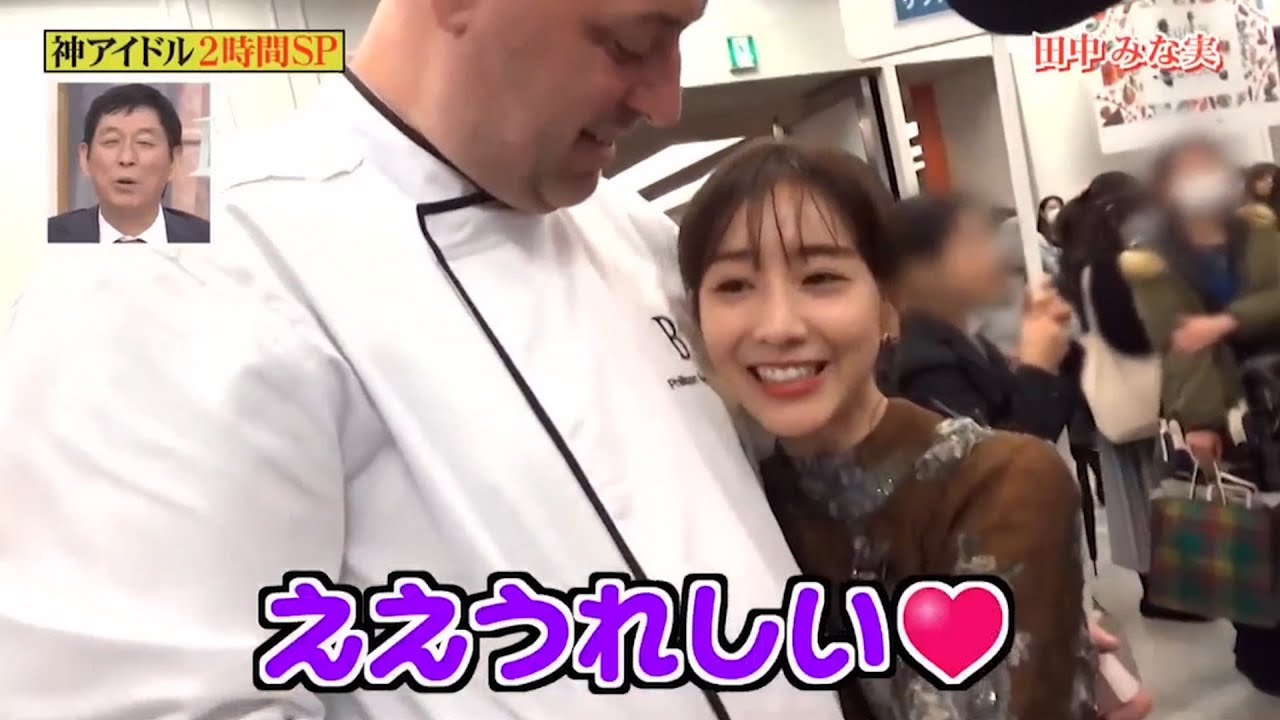 【行列】「田中 みな実」 🔈🔉🔊ああ うれしい❤️