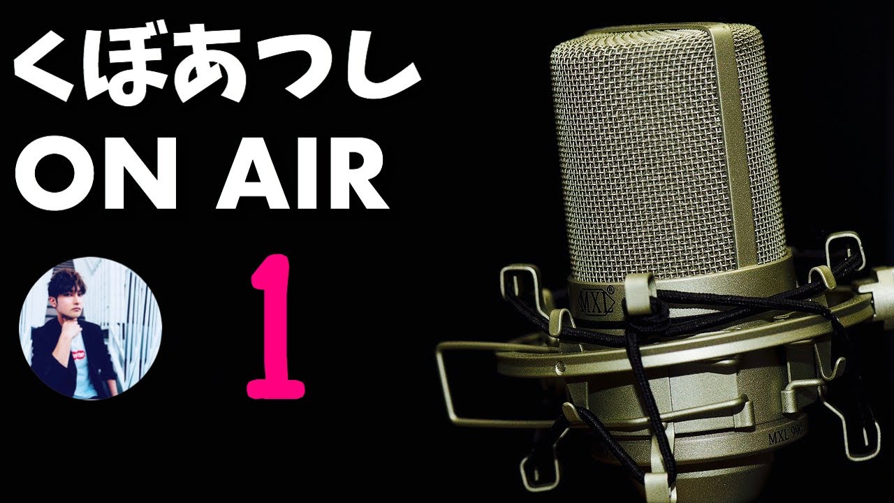 #1 くぼあつしONAIR 沢尻エリカ、ラーメン、他のYouTuberの事、オススメのメーカーとか