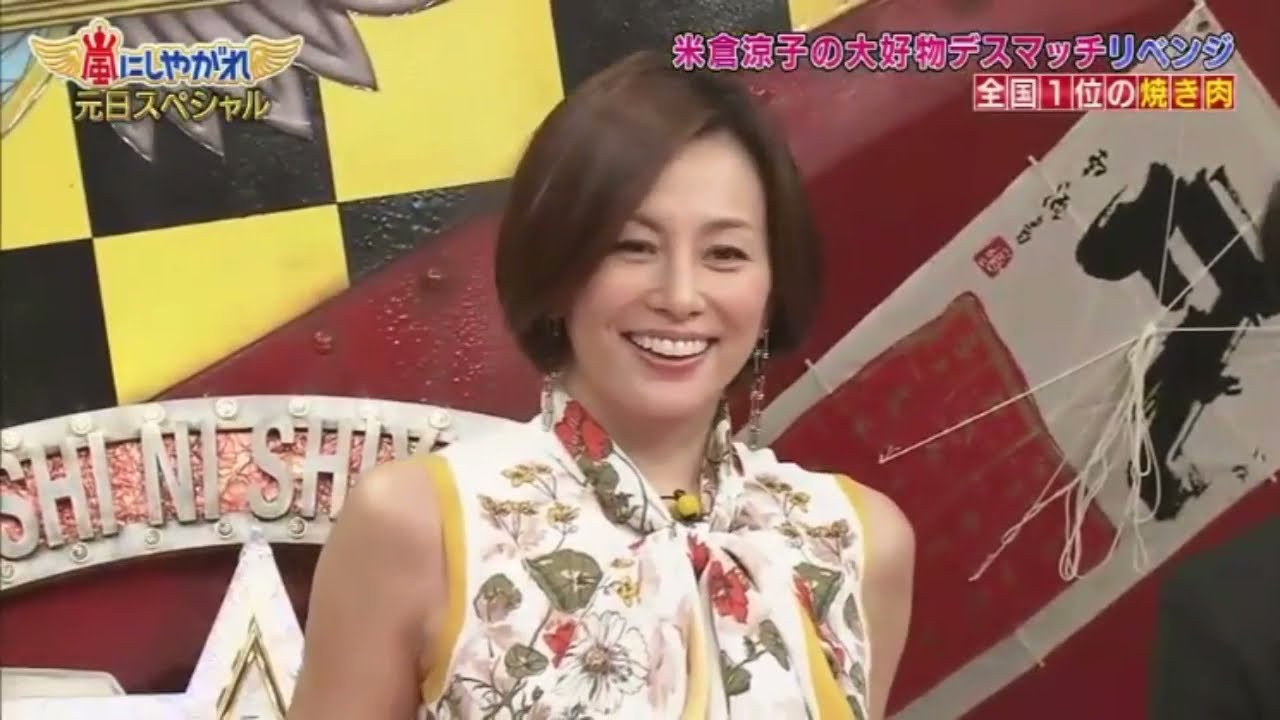 嵐 # 米倉涼子の大好物デテスマッチリベンジ全国1位の焼き肉 PART 05