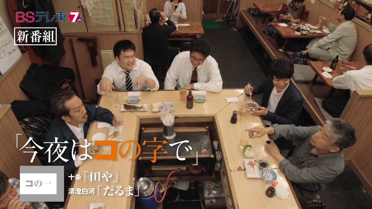 ドラマ 「今夜はコの字で」 コの一 | BSテレ東