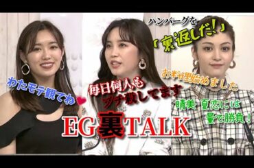 E-girls☆鷲尾伶菜 楓 山口乃々華 楽屋トーク 20200718