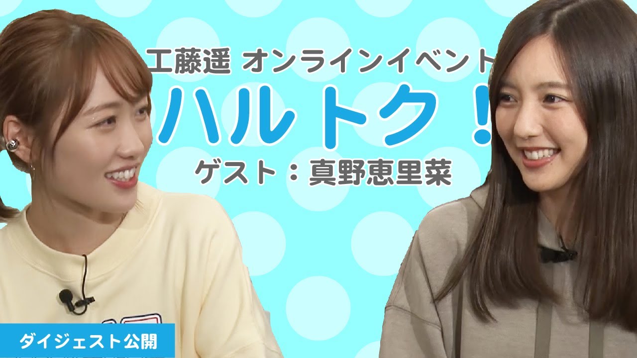 【ダイジェスト公開】工藤遥オンラインイベント「ハルトク!」ゲスト:真野恵里菜(トーク②)