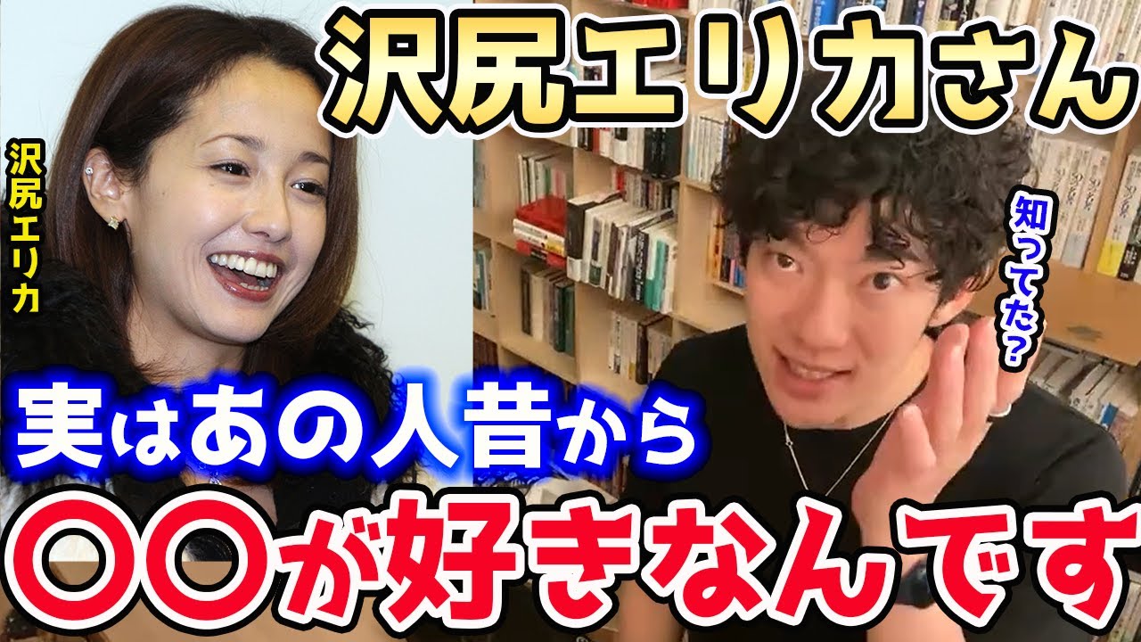 【DaiGo】実は昔から沢尻エリカさんって〇〇が好きな人だった