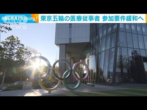 東京五輪の医療従事者 手当支給など参加要件緩和へ(2021年4月6日)