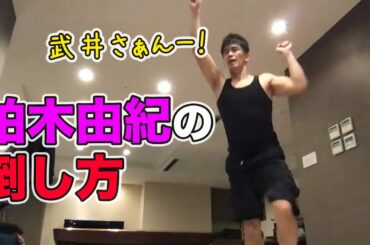 【武井壮】柏木由紀(ゆきりん)の倒し方