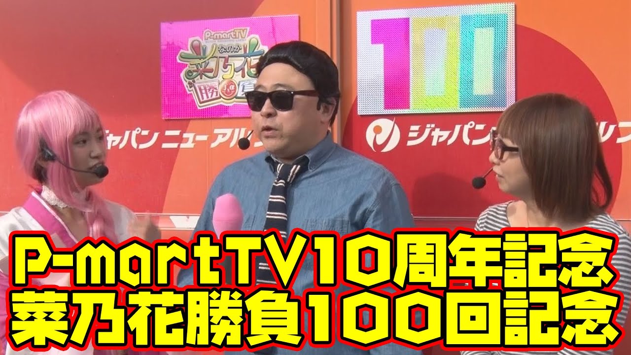【P-martTV10周年】菜乃花勝負 第100回(出演:菜乃花、コージー冨田、ななこ)【パチンコ・パチスロ動画】