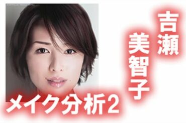 吉瀬美智子さんのメイク方法を取り入れよう♪ロイドによるメイク方法の分析