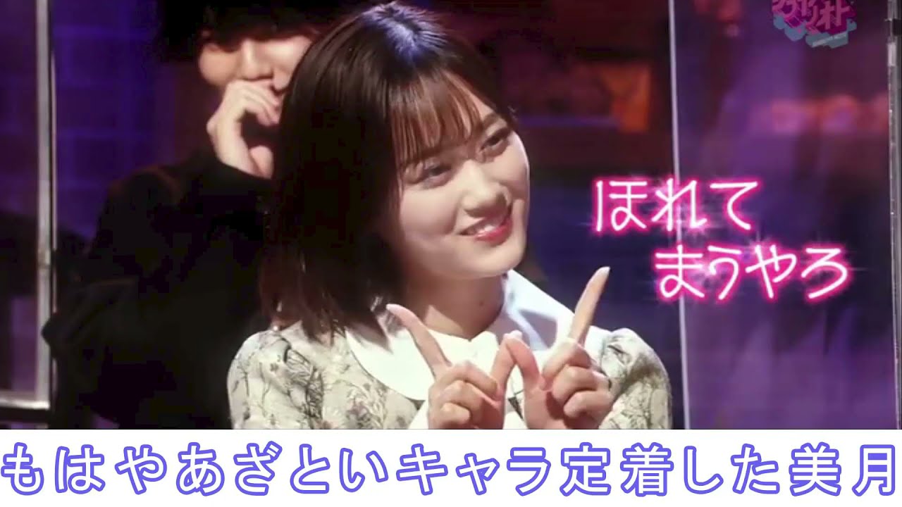 山下美月 ほれてまうやろ!♥ 乃木坂46