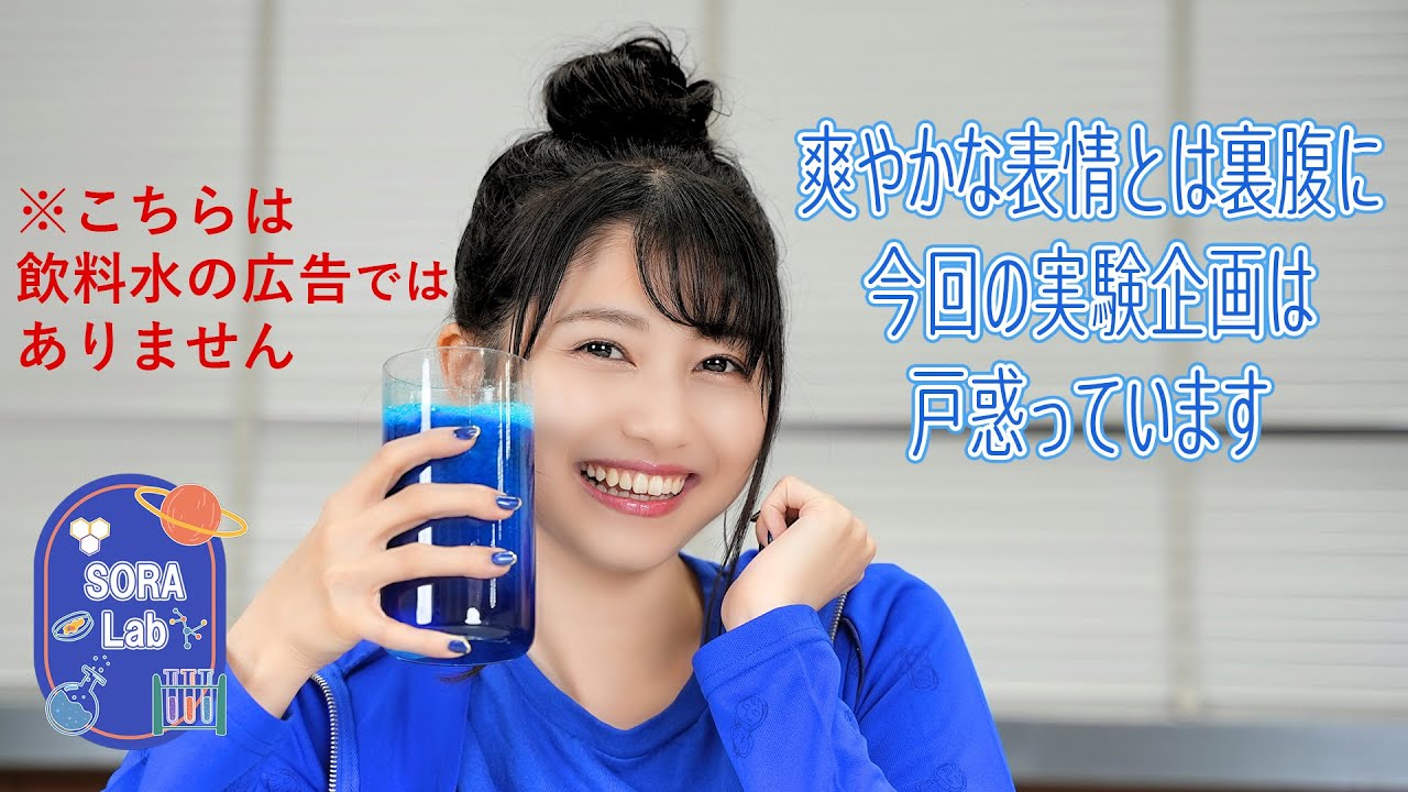 【SORA Lab】ブルーマグマを作ろう!