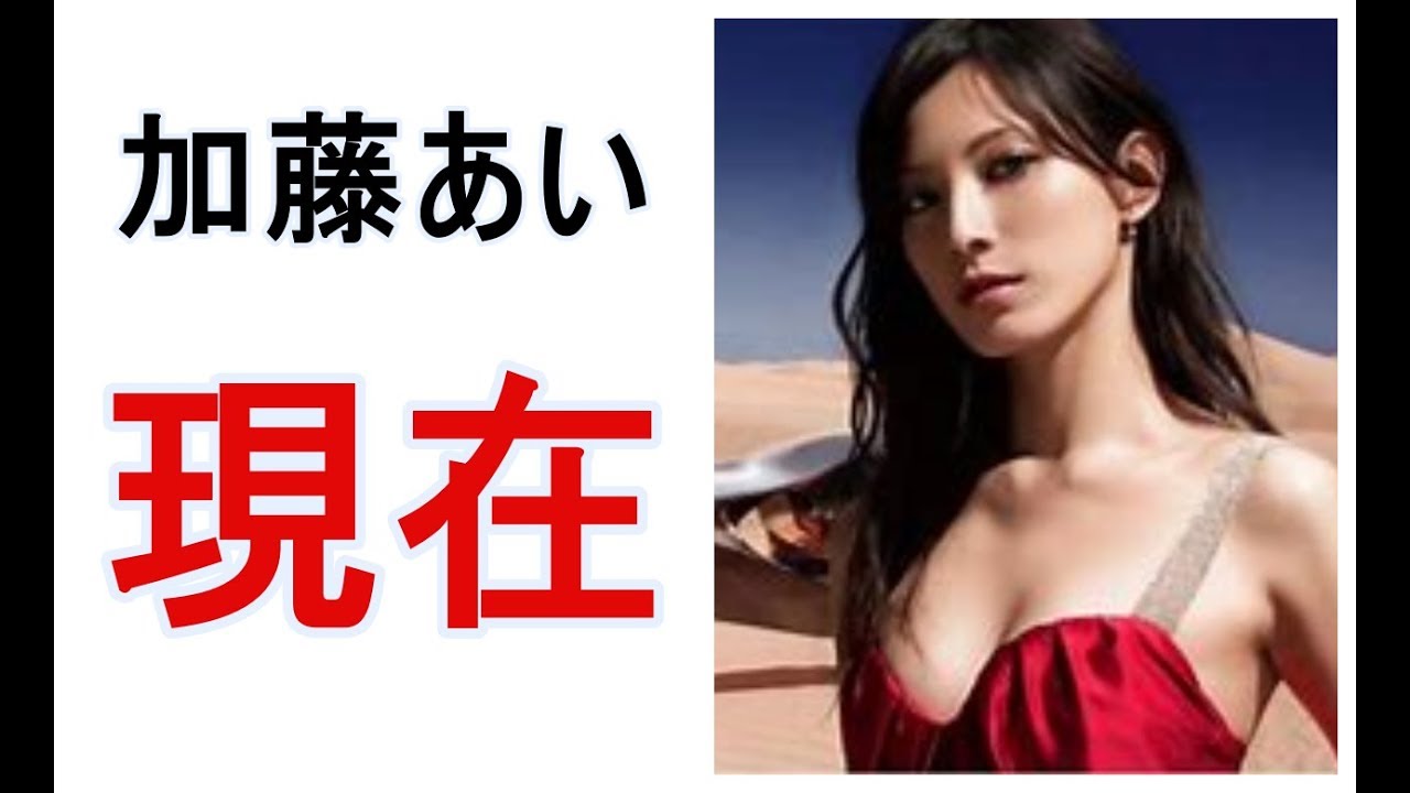 加藤あいの現在!!!