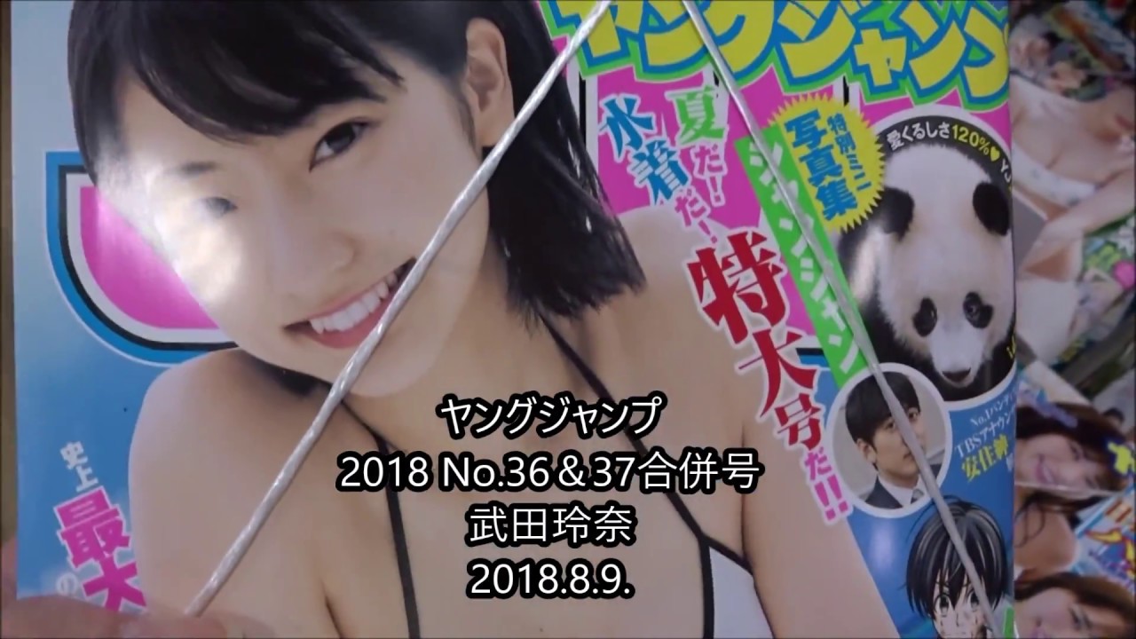 ヤングジャンプ 2018年 No 36&37合併号 武田玲奈